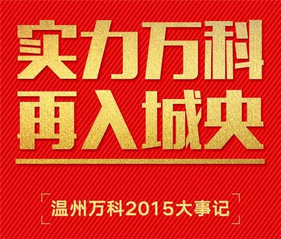 温州万科中心 | 以“红”起笔，续著2019未来城市新篇