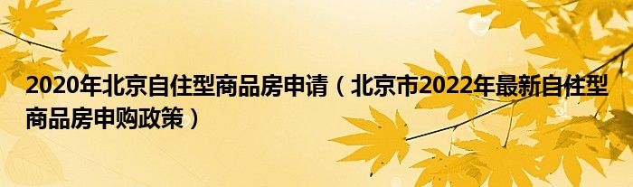 2020年北京自住型商品房申请（北京市2022年最新自住型商