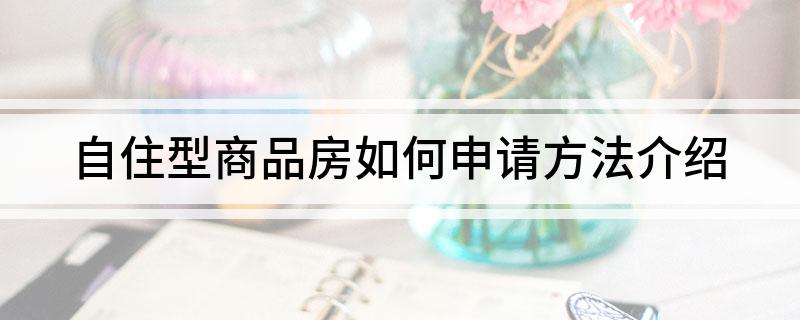 自住型商品房如何申请方法介绍