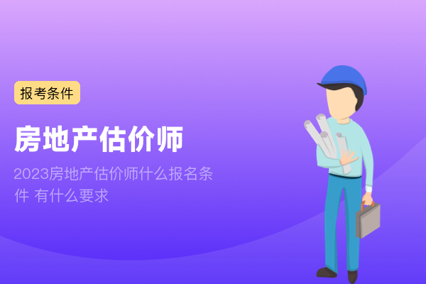 北京市住房和城乡建设委员会关于开展2023年度第一次房地产估