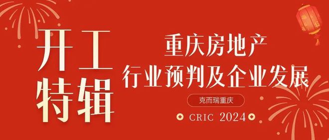 2024开工特辑 | 重庆房地产行业预判及企业发展