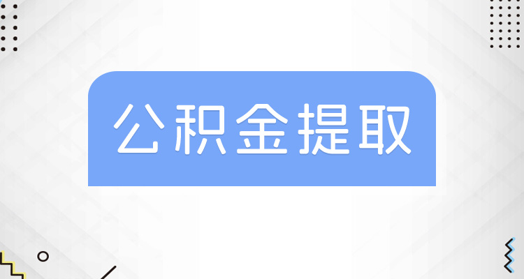 苏州公积金一次性能提取多少?不同提取条件提取额度怎么算?