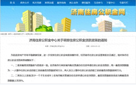 首次提到高品质住宅，济南公积金贷款再出新政！