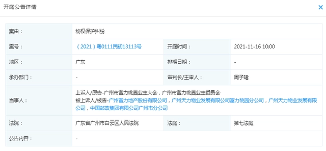 富力桃园业主会状告富力地产，案由系物权保护纠纷